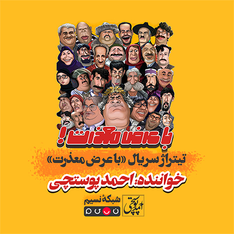 با عرض معذرت (تیتراژ سریال شبکه نسیم)