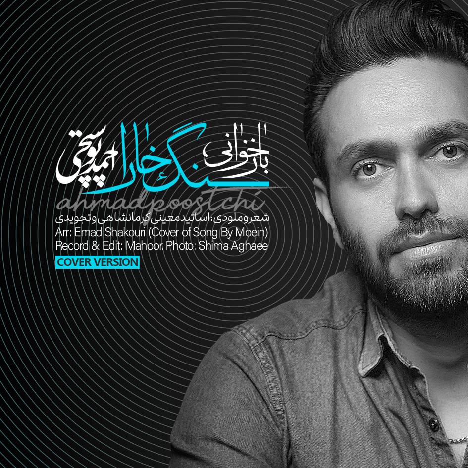 سنگ خارا (بازخوانی)